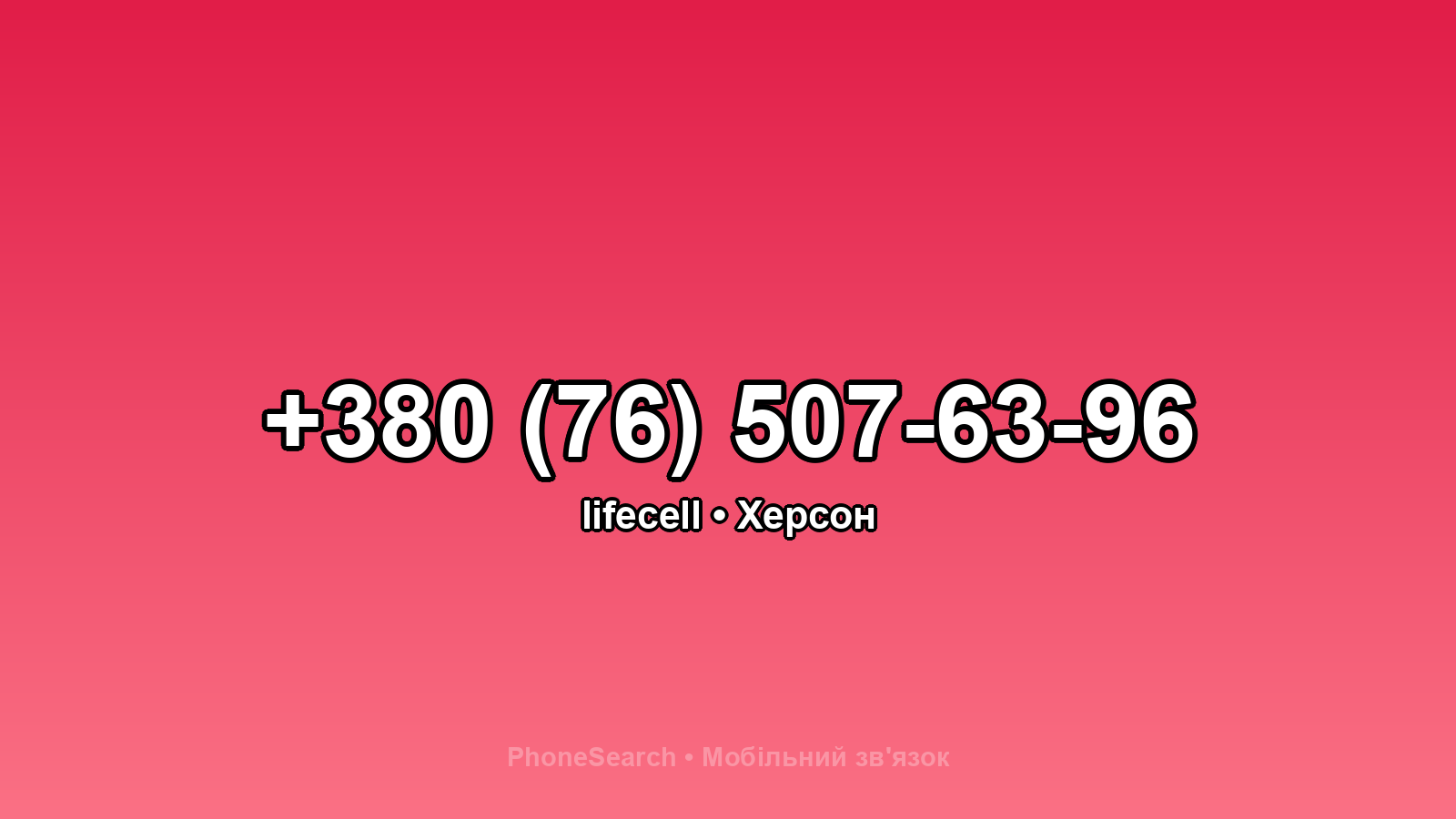 Номер +380 (76) 507-63-96 - вариант 2