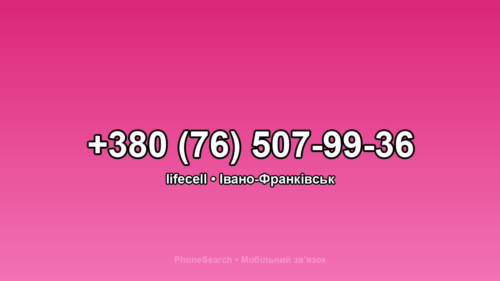 Номер +380 (76) 507-99-36 - вариант 2