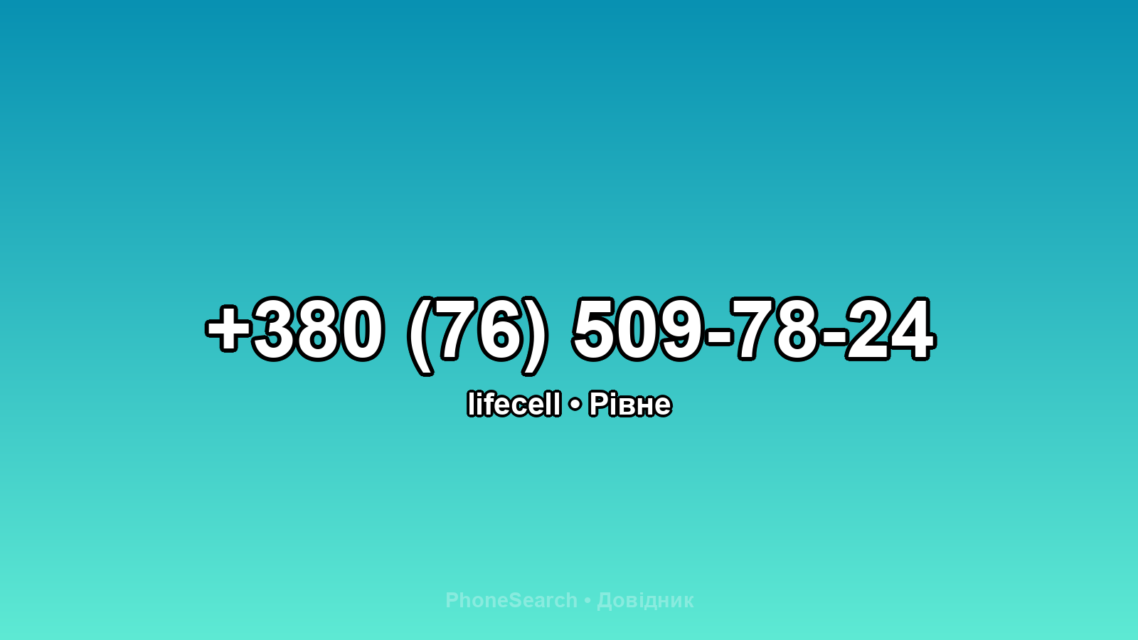 Номер +380 (76) 509-78-24 - вариант 2