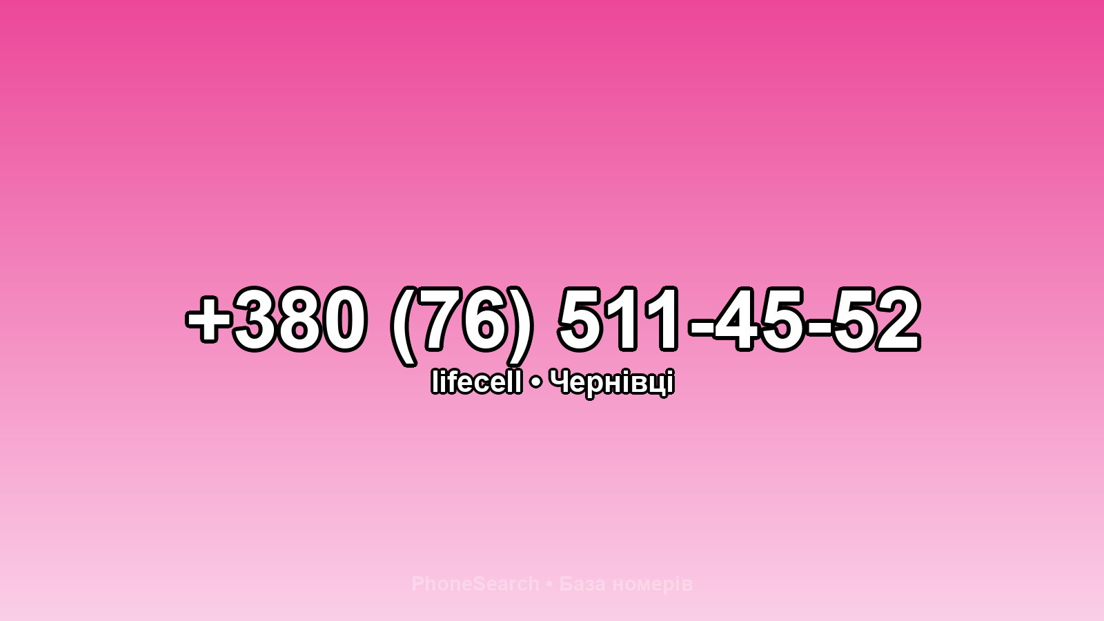 Номер +380 (76) 511-45-52 - вариант 2