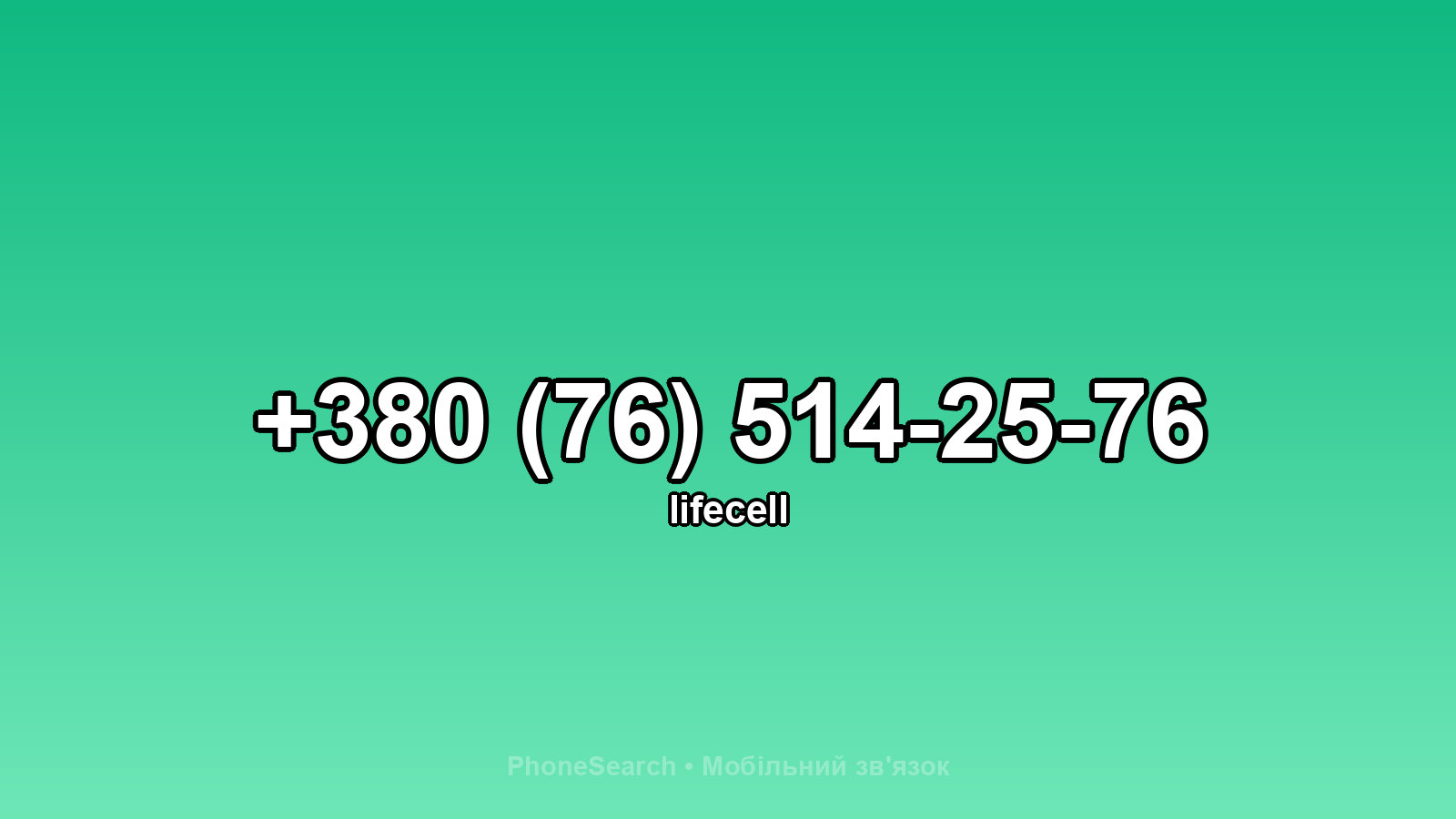 Номер +380 (76) 514-25-76 - вариант 2