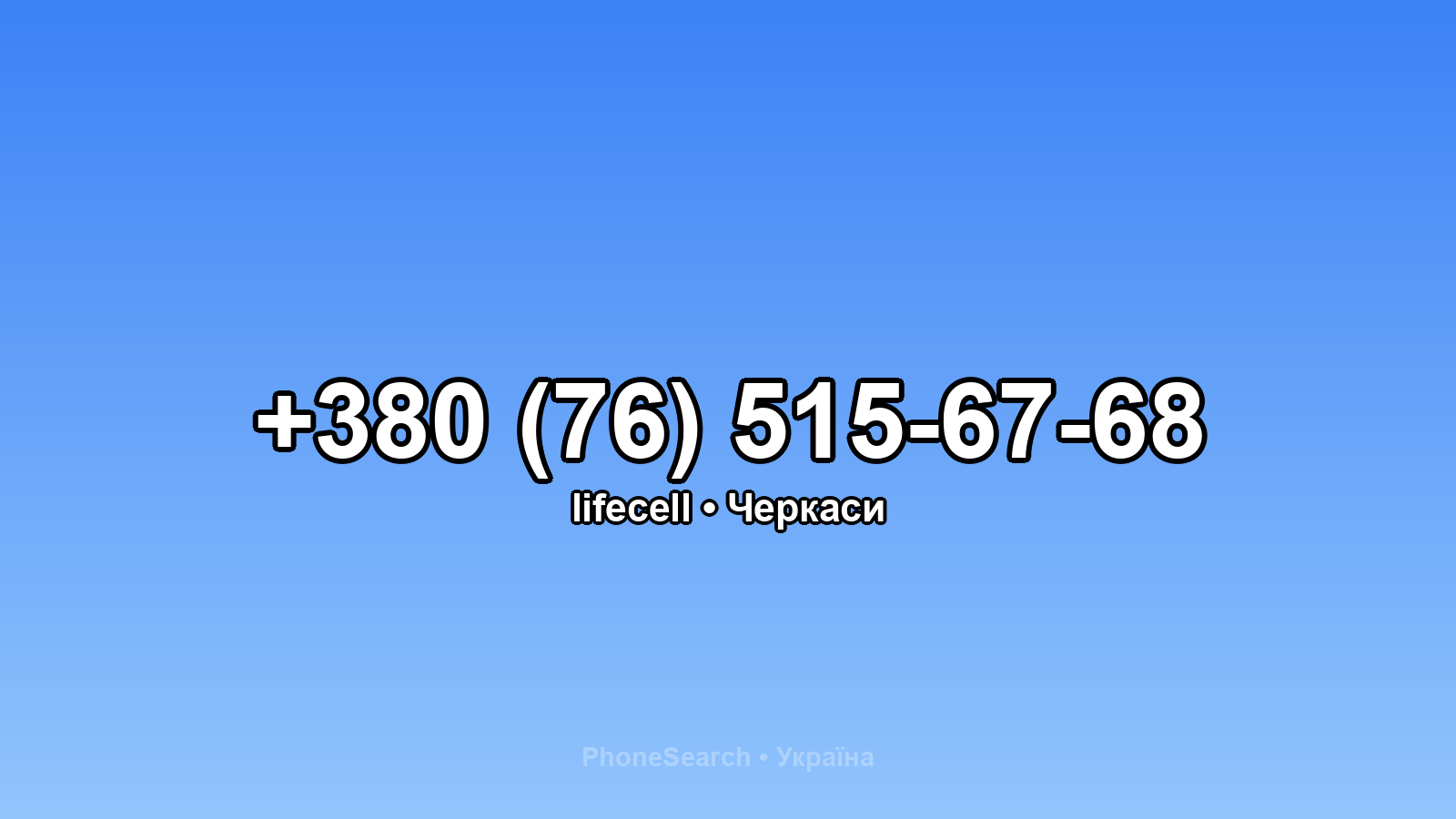 Номер +380 (76) 515-67-68 - вариант 1