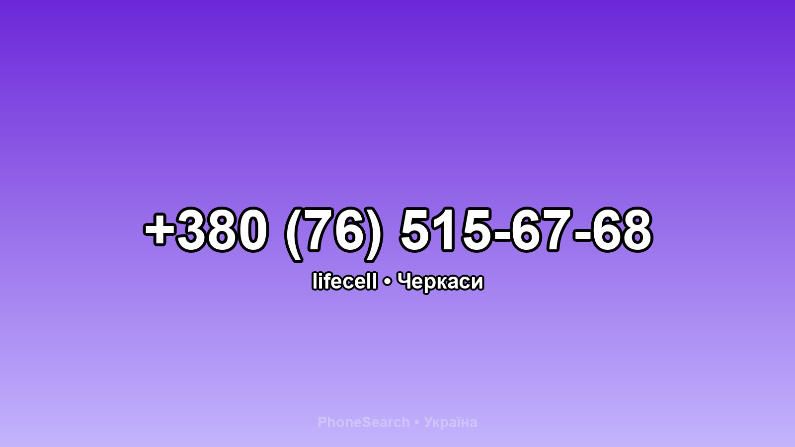 Номер +380 (76) 515-67-68 - вариант 2