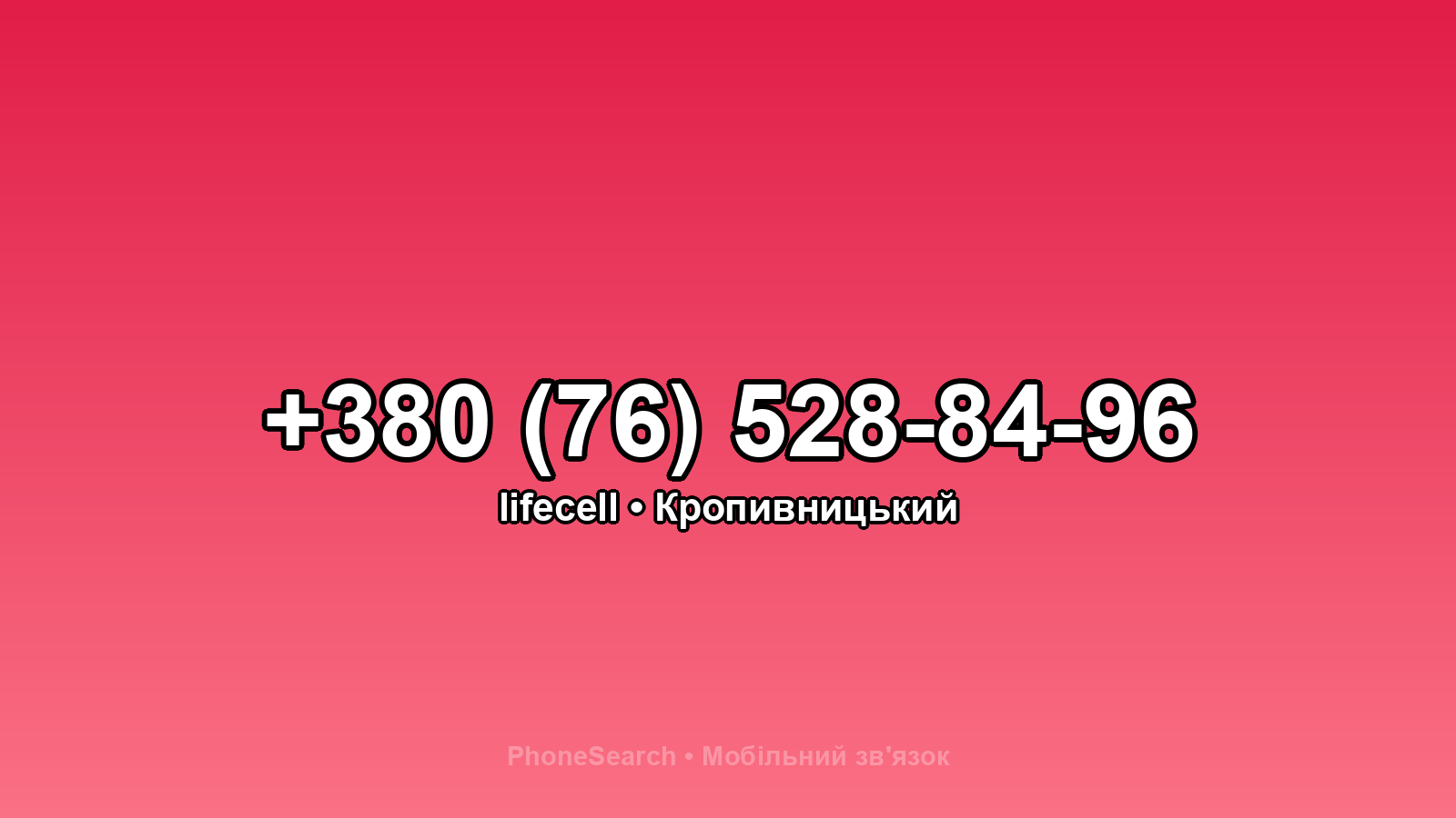 Номер +380 (76) 528-84-96 - вариант 2