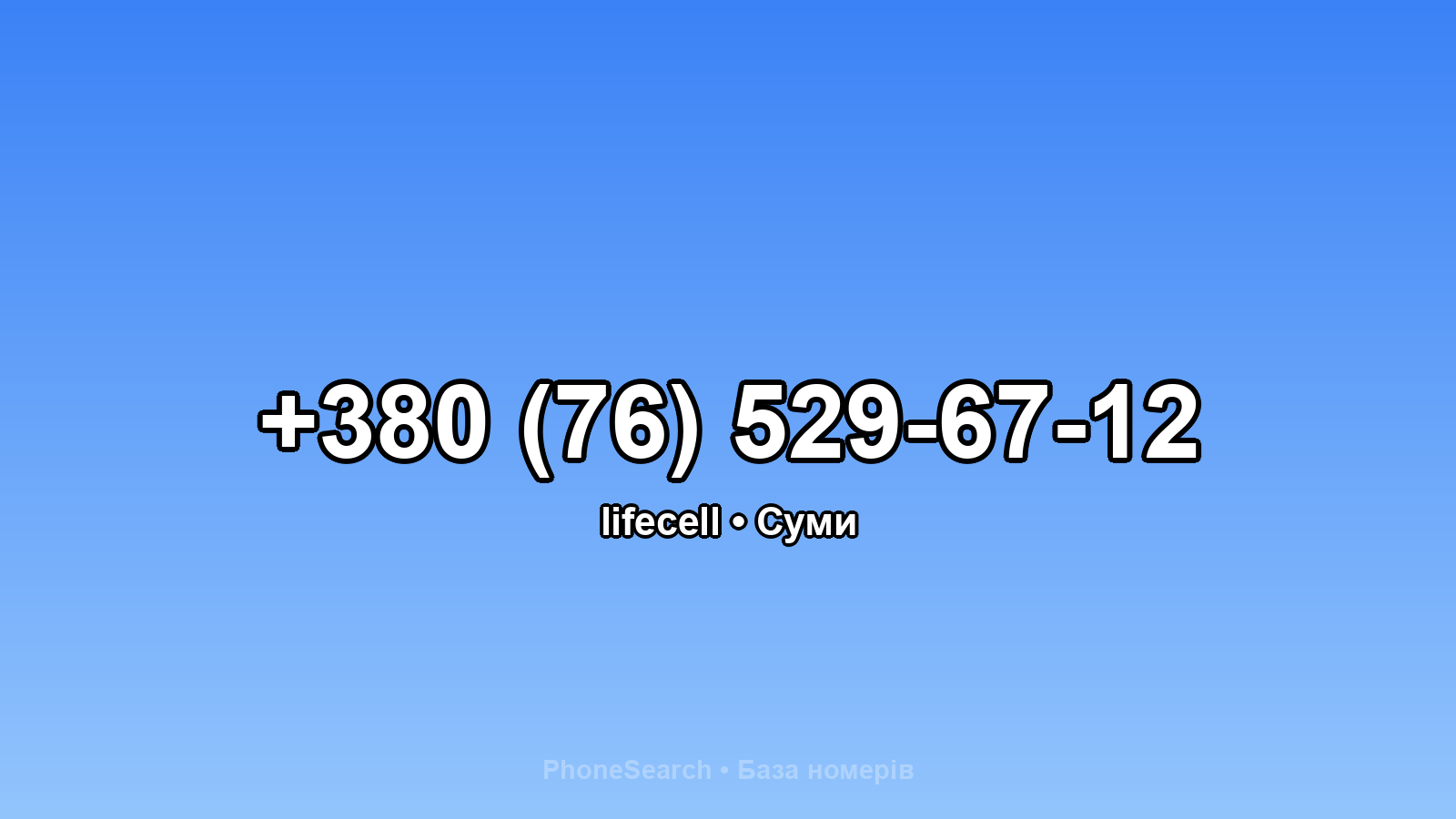 Номер +380 (76) 529-67-12 - вариант 2