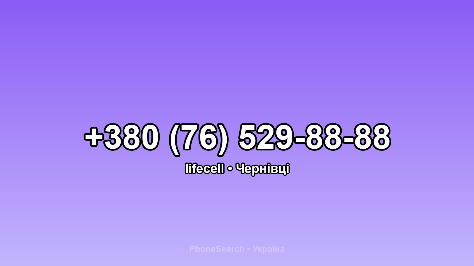 Номер +380 (76) 529-88-88 - вариант 1