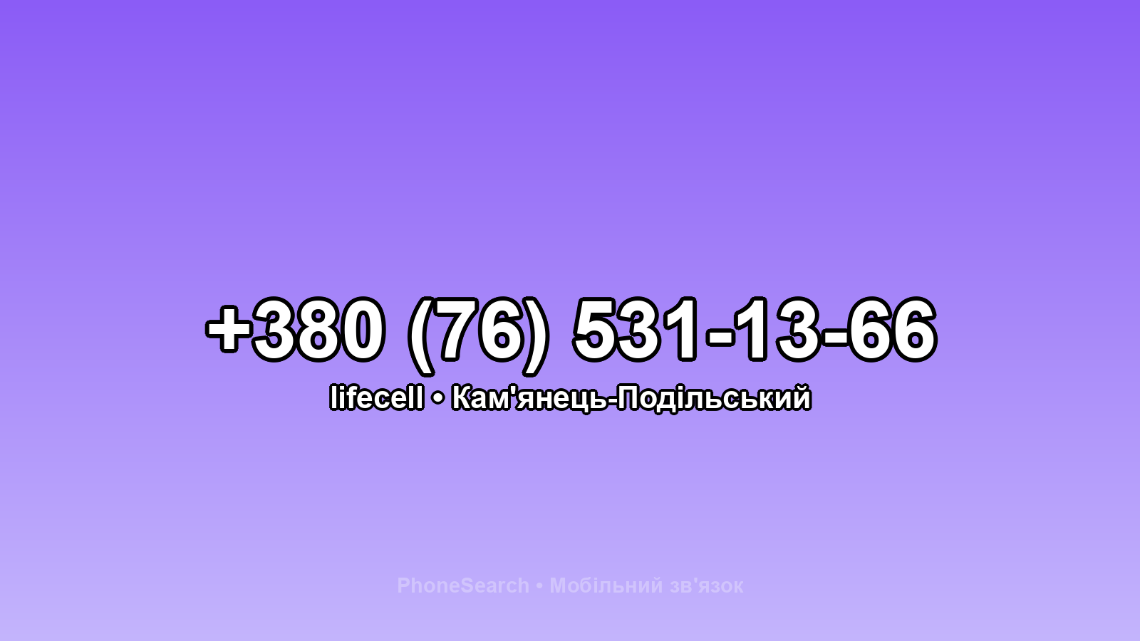 Номер +380 (76) 531-13-66 - вариант 2