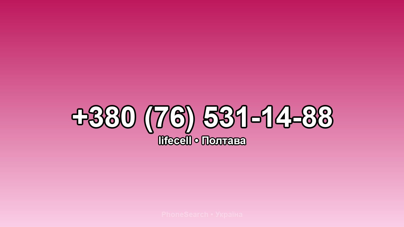 Номер +380 (76) 531-14-88 - вариант 2