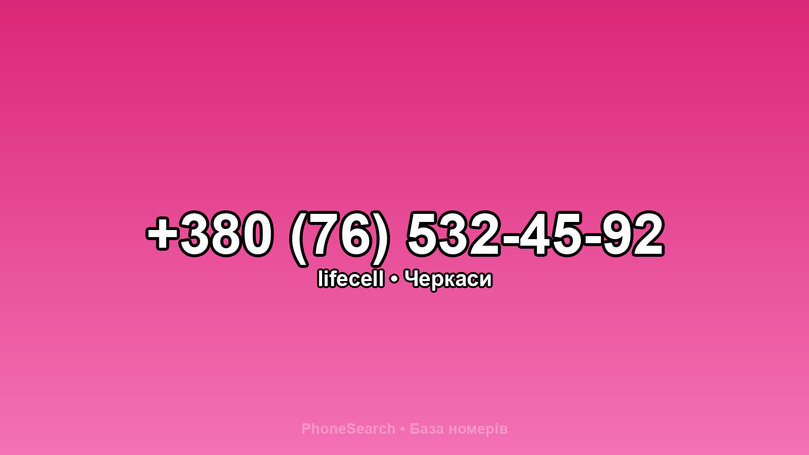 Номер +380 (76) 532-45-92 - вариант 1