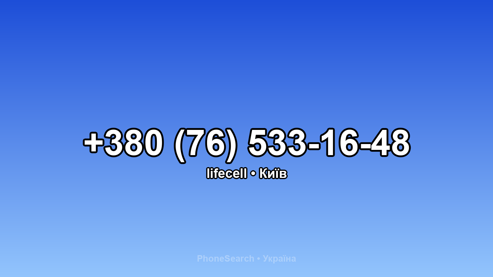 Номер +380 (76) 533-16-48 - вариант 2