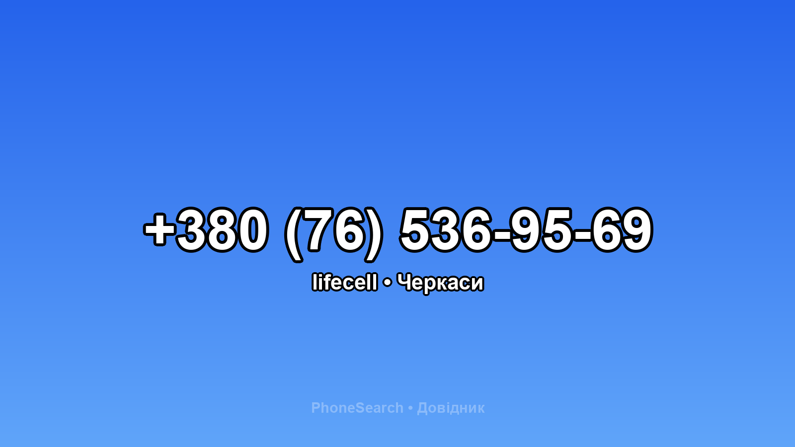 Номер +380 (76) 536-95-69 - вариант 1