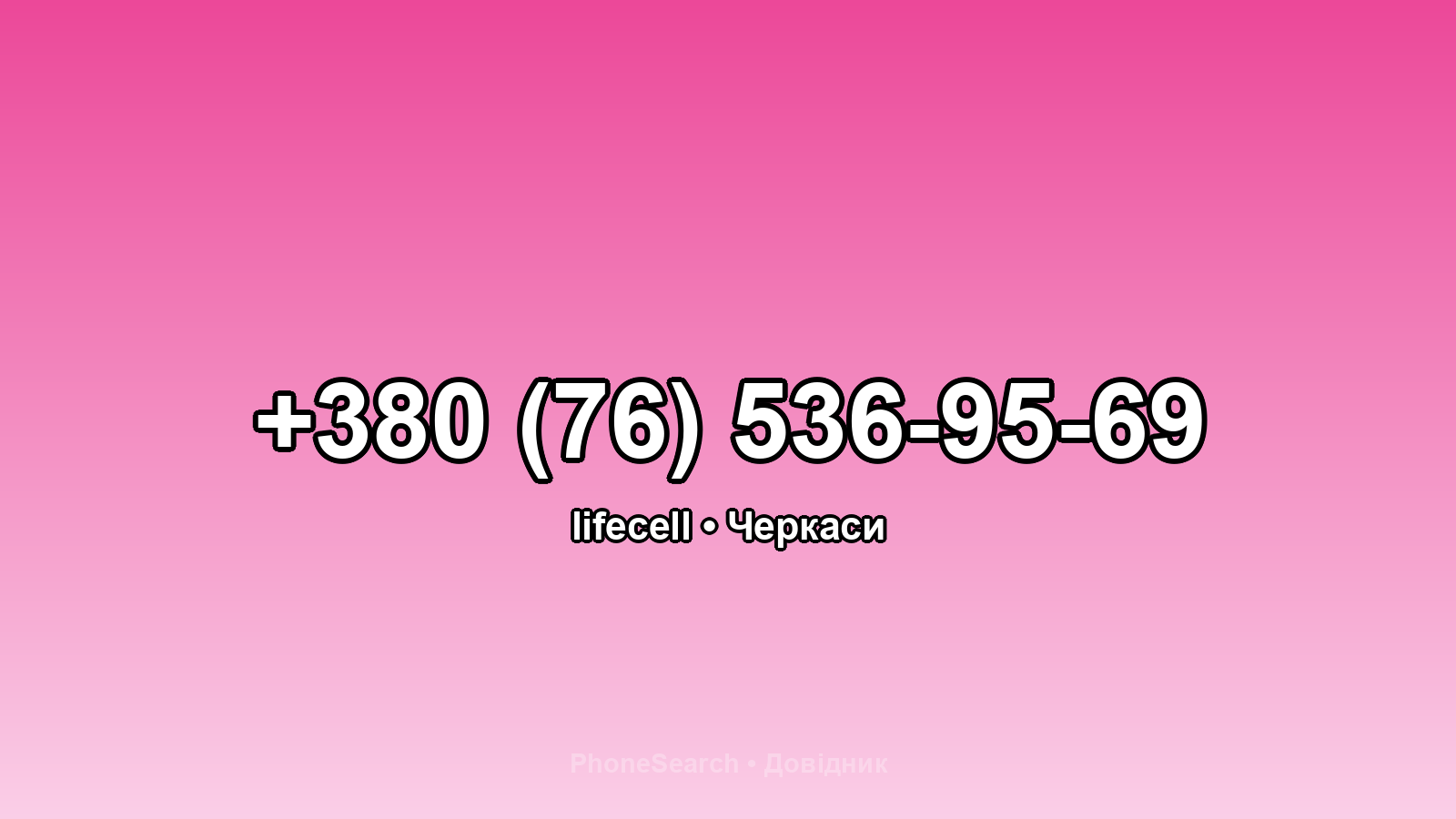 Номер +380 (76) 536-95-69 - вариант 2