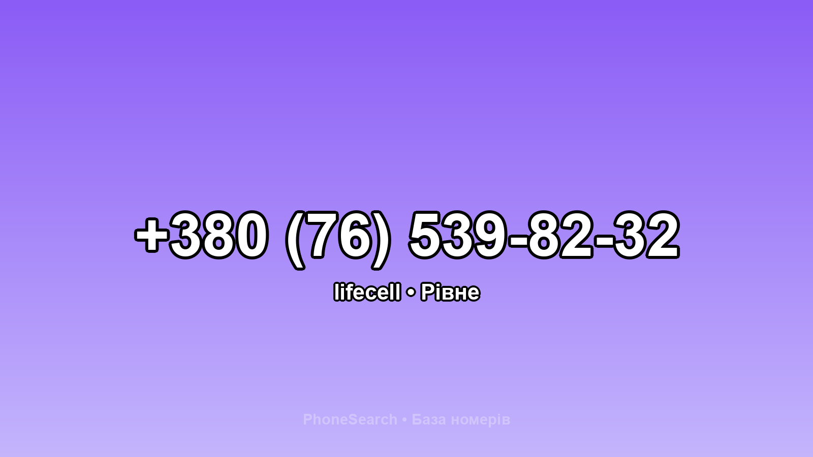 Номер +380 (76) 539-82-32 - вариант 2