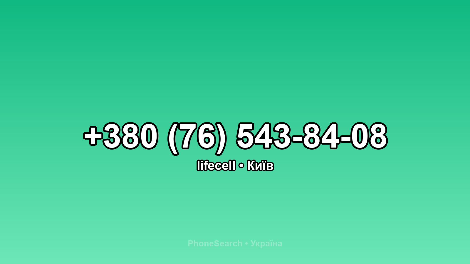 Номер +380 (76) 543-84-08 - вариант 2