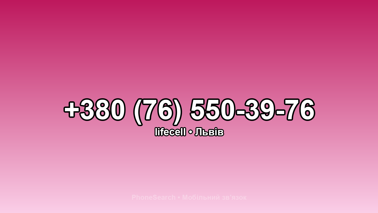 Номер +380 (76) 550-39-76 - вариант 1