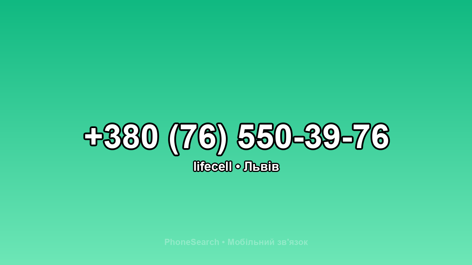 Номер +380 (76) 550-39-76 - вариант 2