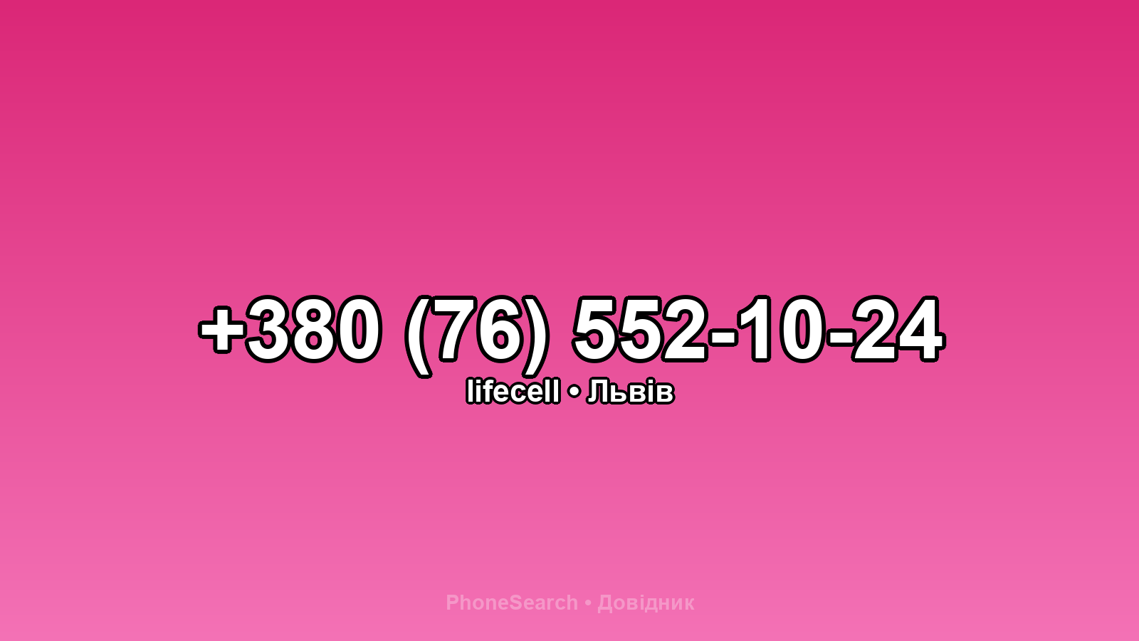 Номер +380 (76) 552-10-24 - вариант 1