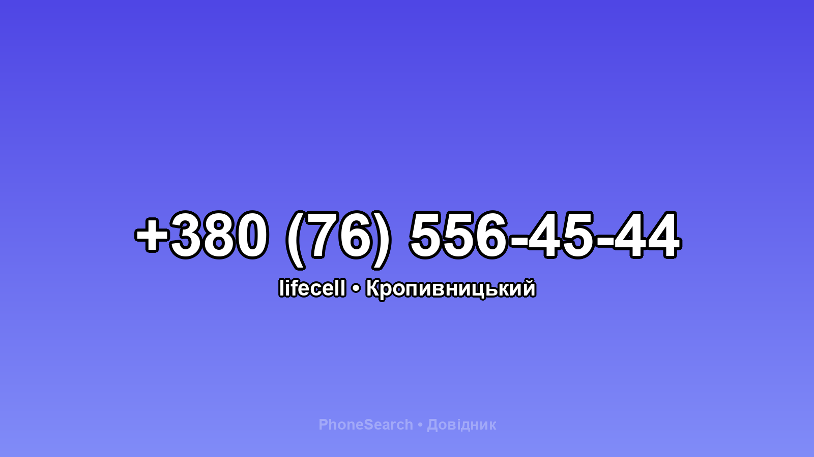 Номер +380 (76) 556-45-44 - вариант 1