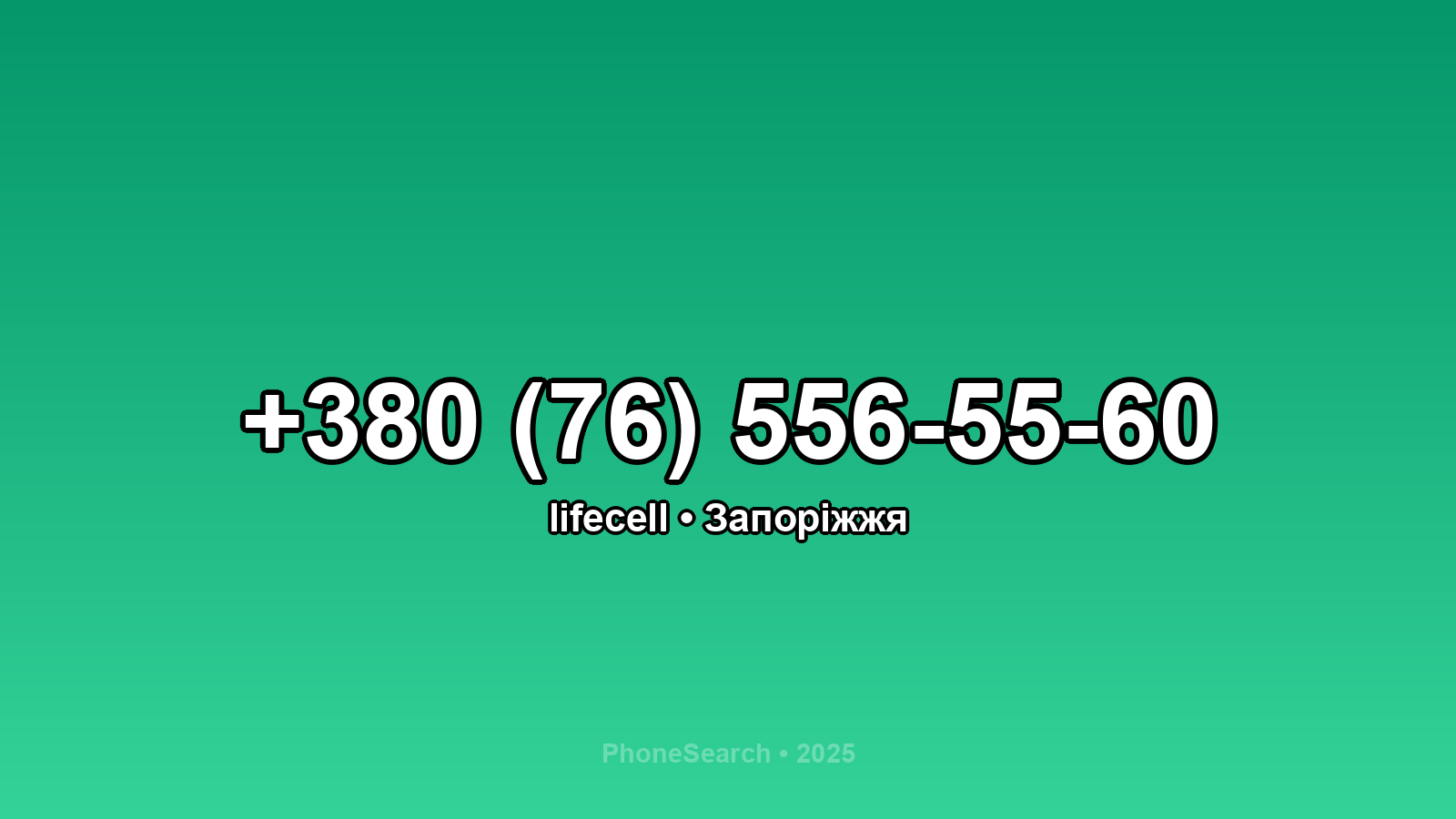 Номер +380 (76) 556-55-60 - вариант 2