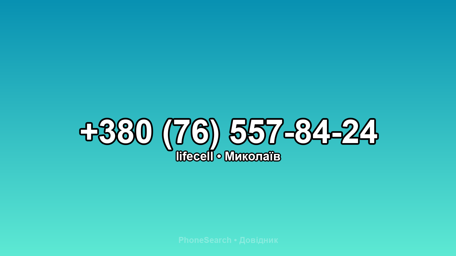 Номер +380 (76) 557-84-24 - вариант 2