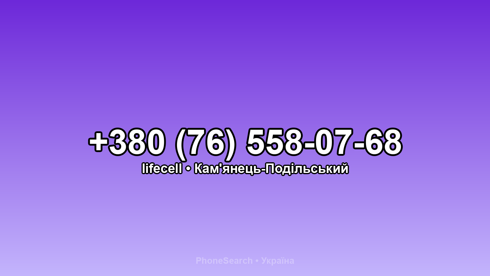 Номер +380 (76) 558-07-68 - вариант 2