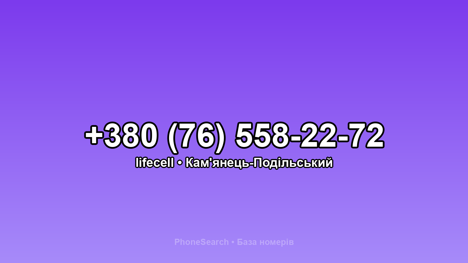 Номер +380 (76) 558-22-72 - вариант 1