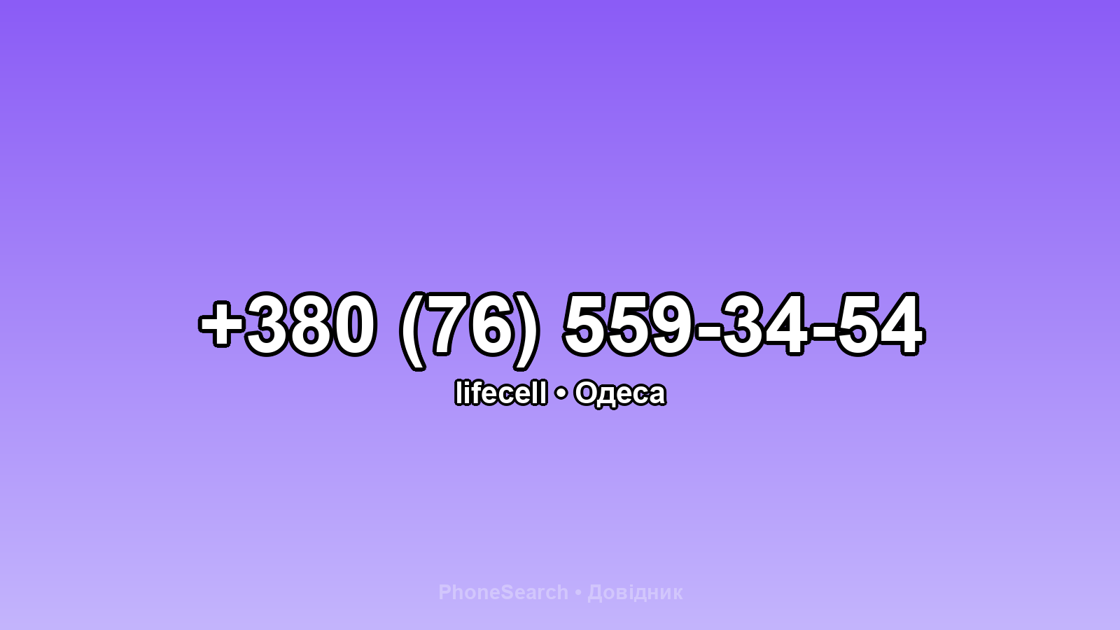 Номер +380 (76) 559-34-54 - вариант 1