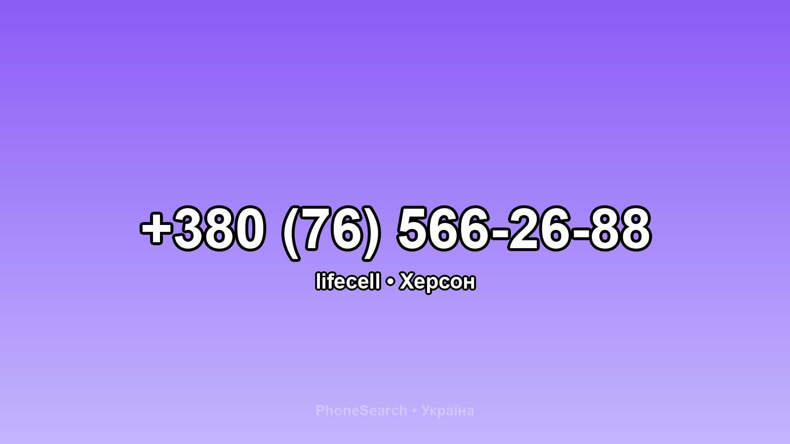 Номер +380 (76) 566-26-88 - вариант 1