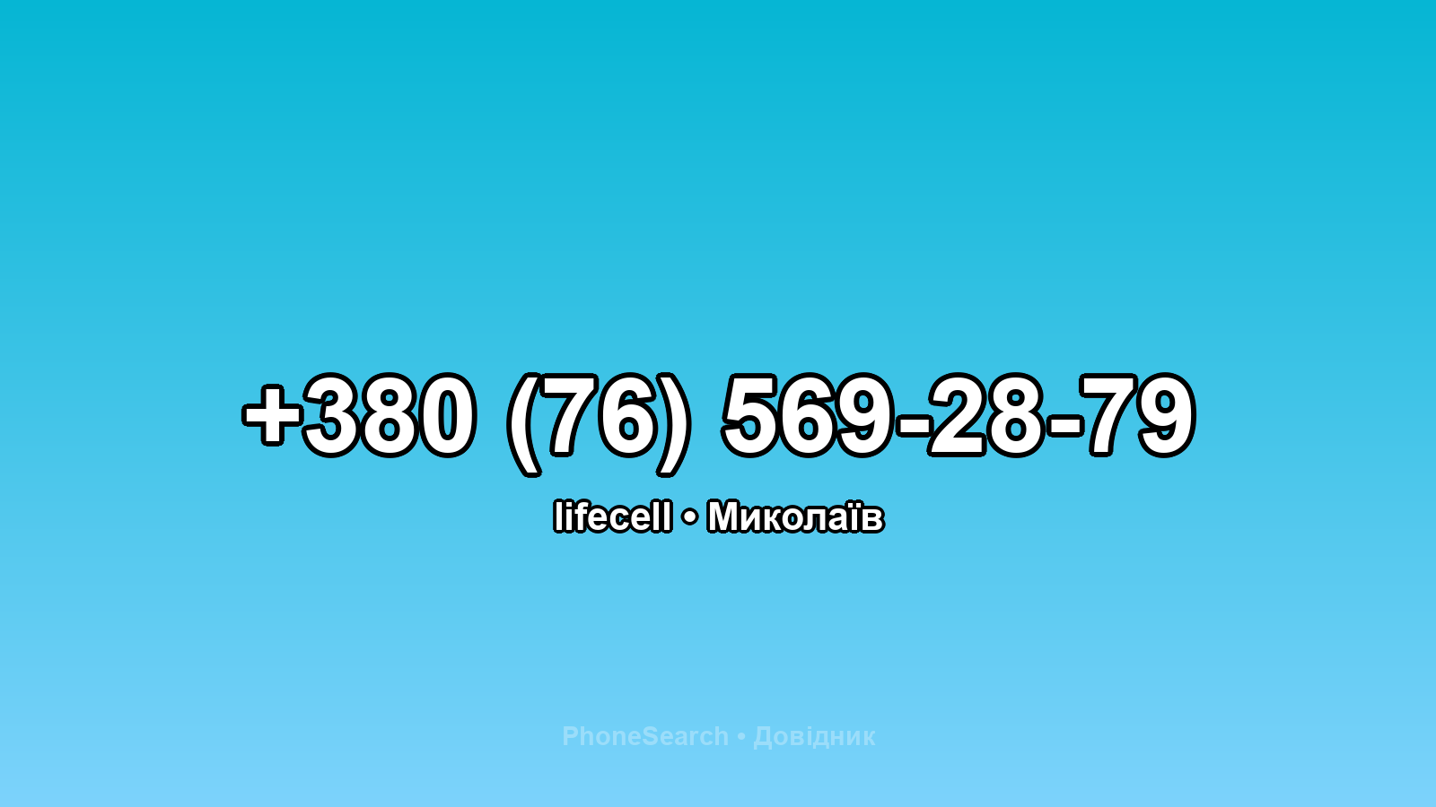 Номер +380 (76) 569-28-79 - вариант 1