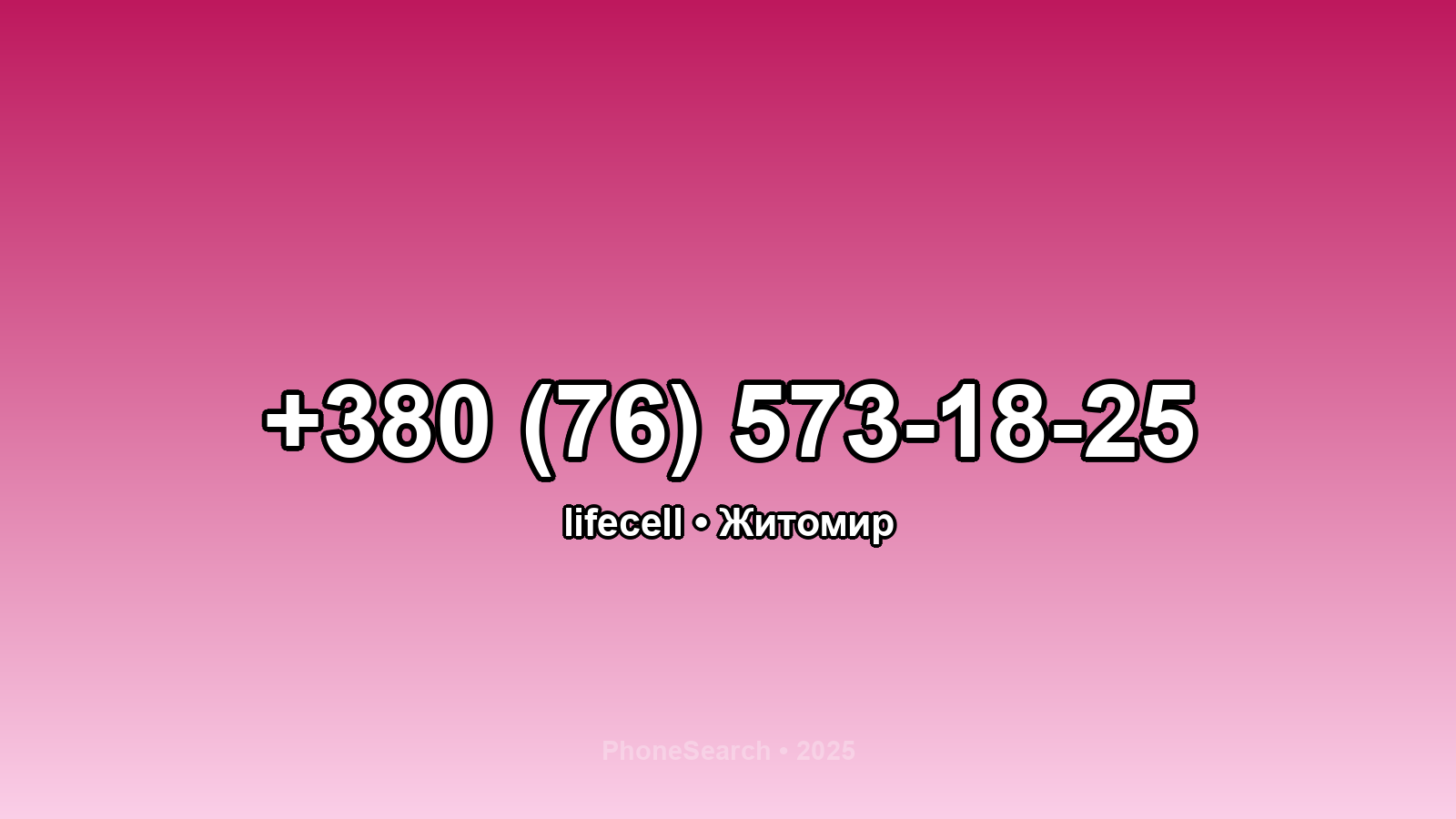 Номер +380 (76) 573-18-25 - вариант 1