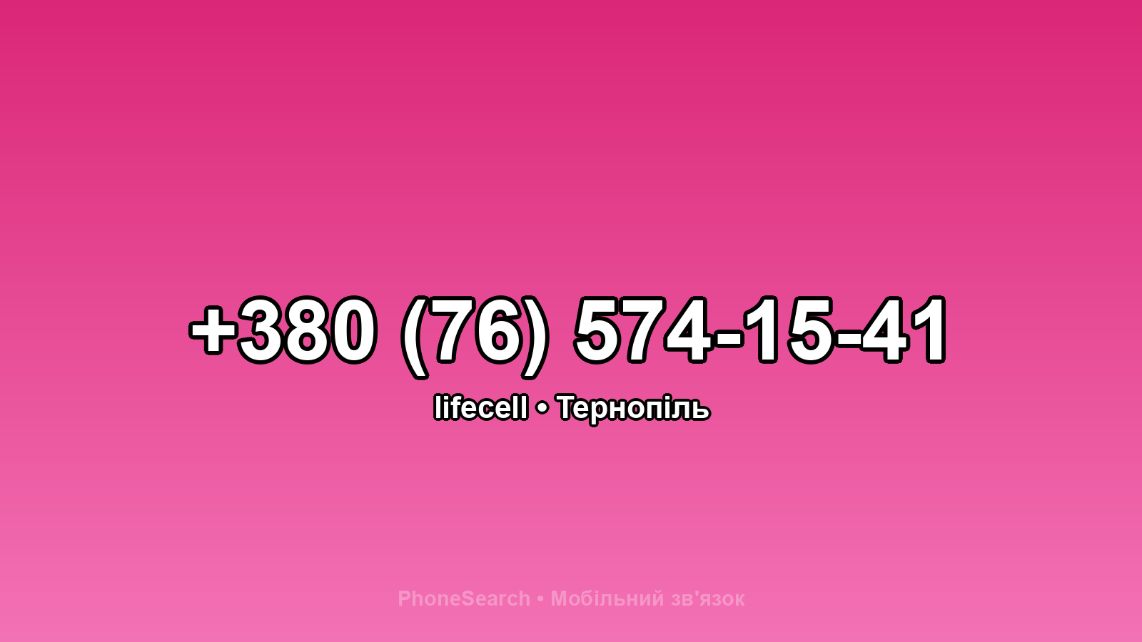 Номер +380 (76) 574-15-41 - вариант 1