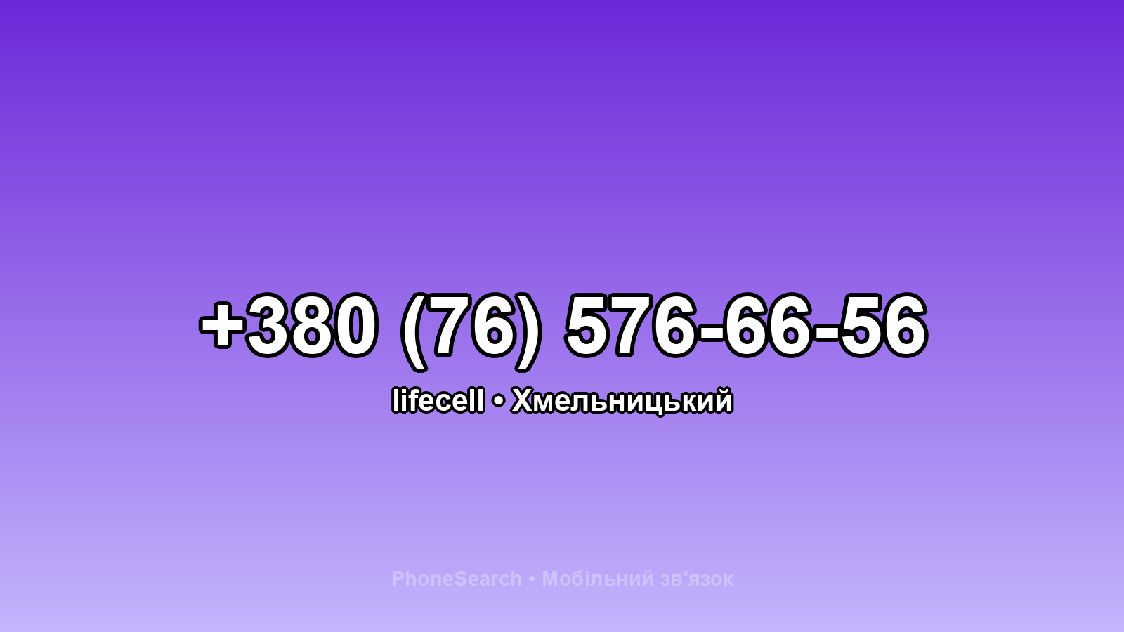 Номер +380 (76) 576-66-56 - вариант 1