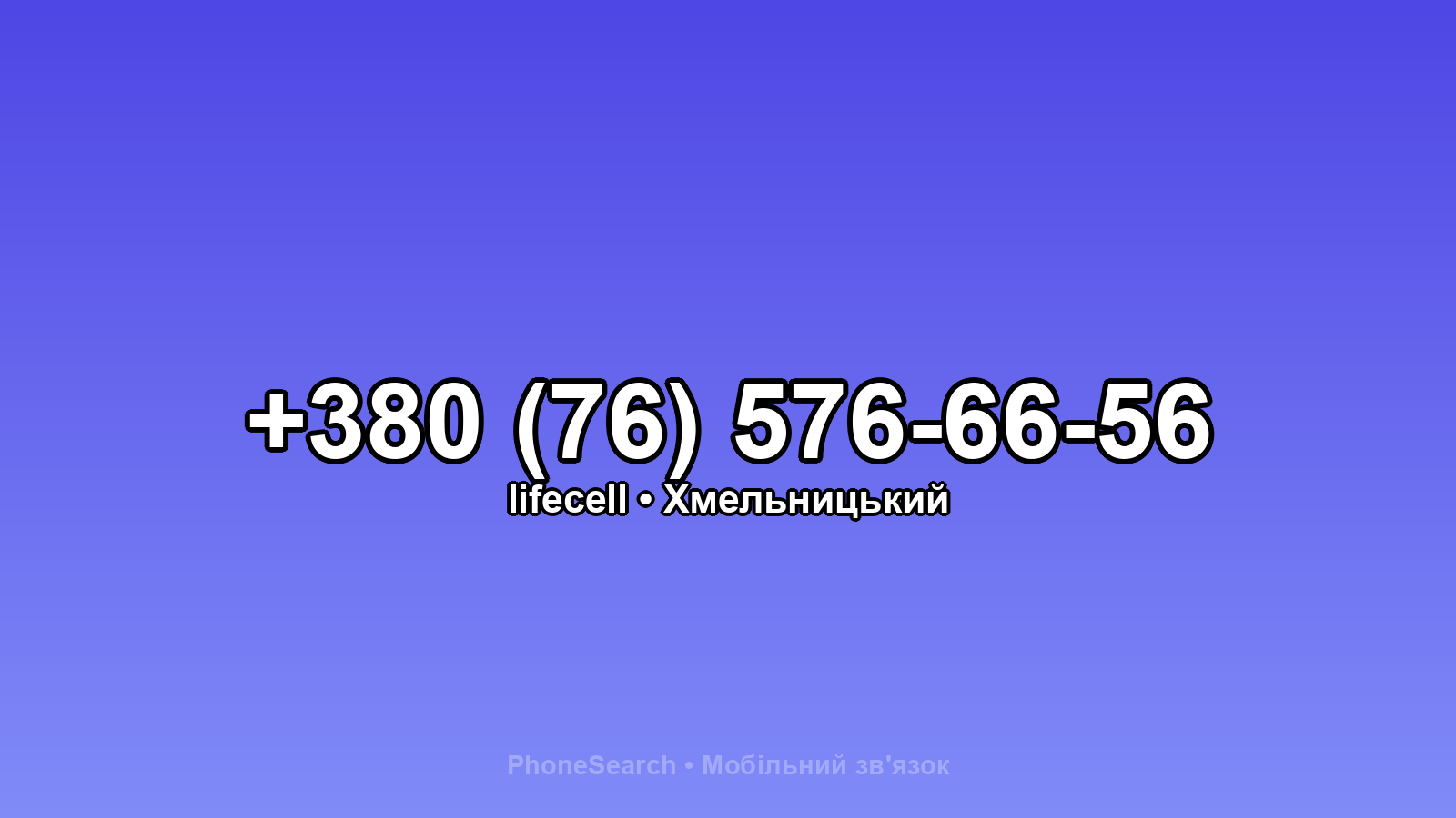 Номер +380 (76) 576-66-56 - вариант 2