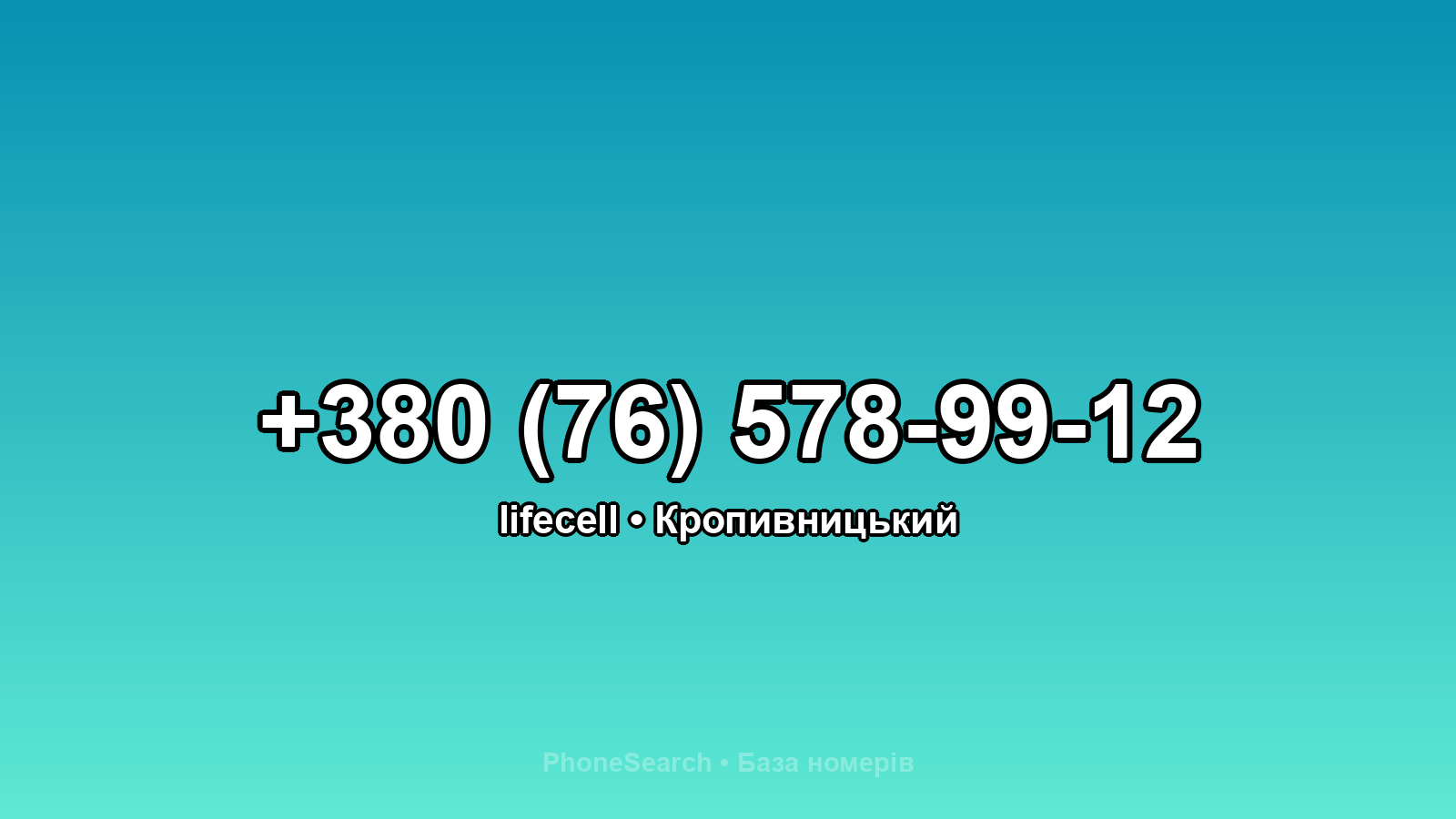 Номер +380 (76) 578-99-12 - вариант 1