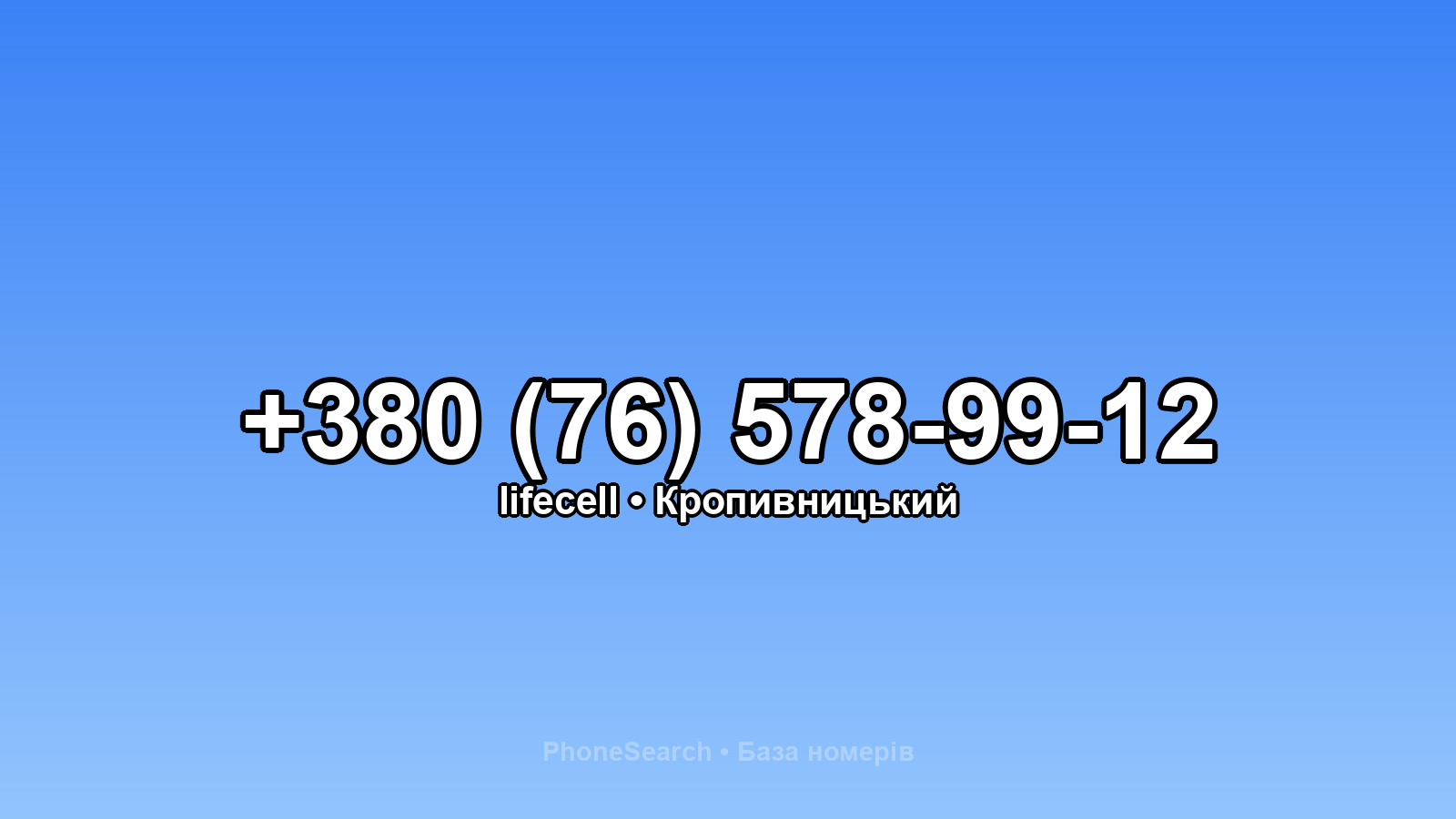 Номер +380 (76) 578-99-12 - вариант 2