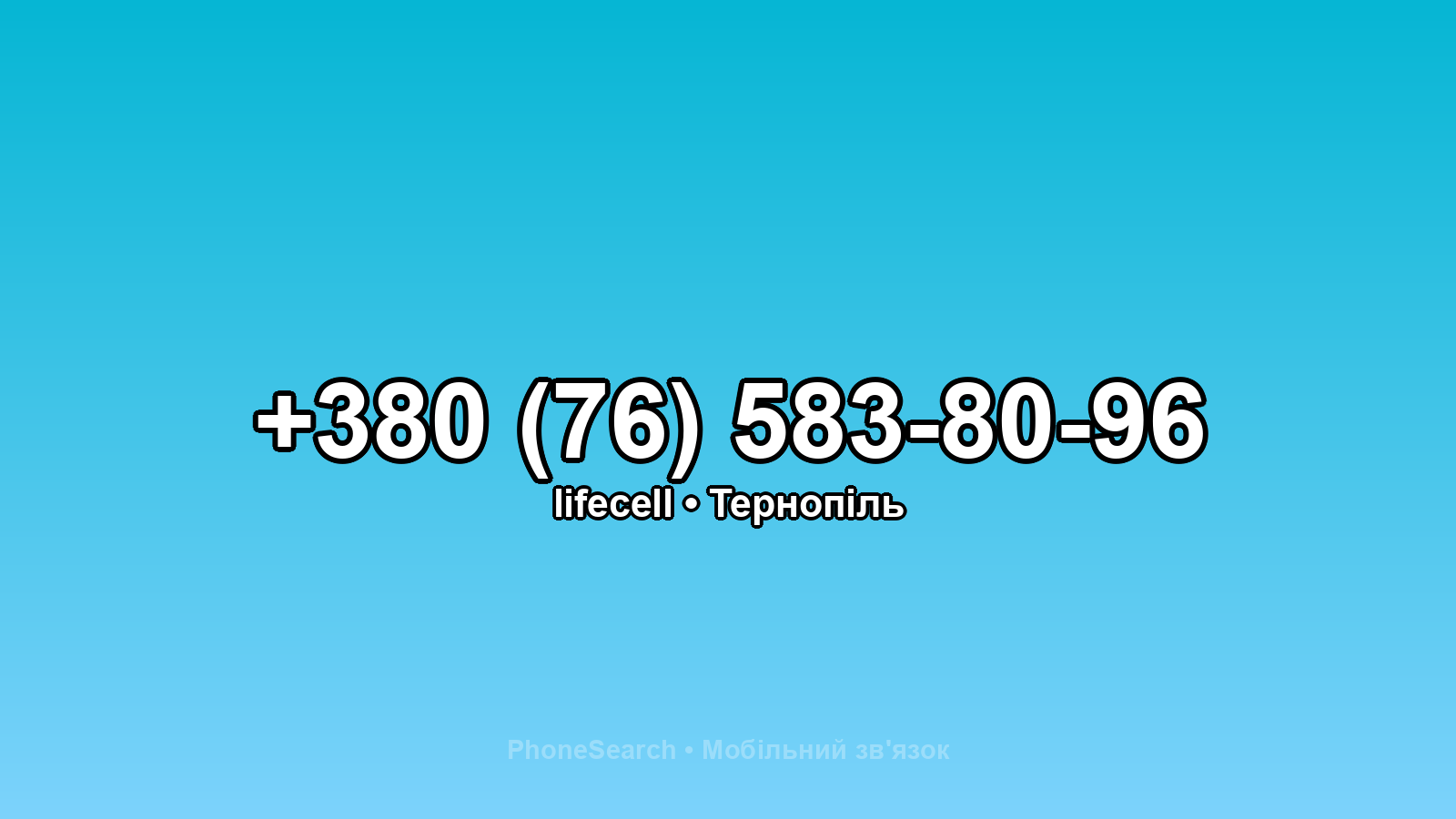 Номер +380 (76) 583-80-96 - вариант 1