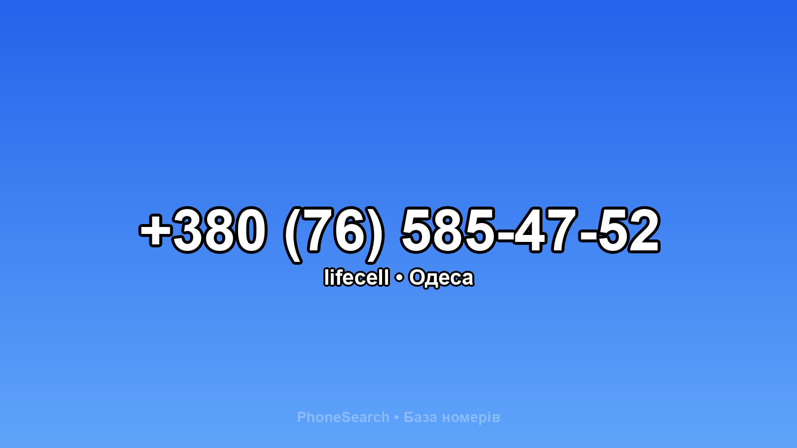 Номер +380 (76) 585-47-52 - вариант 1