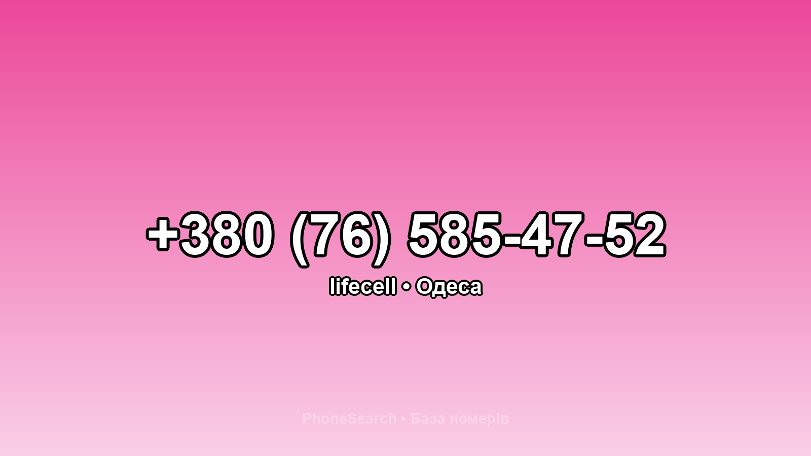 Номер +380 (76) 585-47-52 - вариант 2