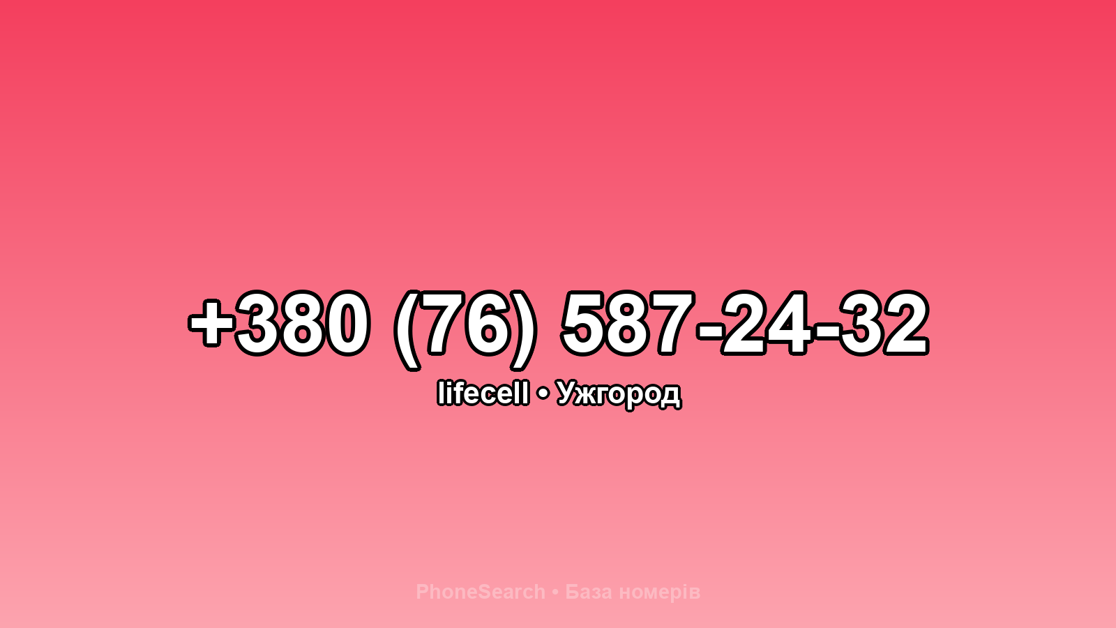 Номер +380 (76) 587-24-32 - вариант 1