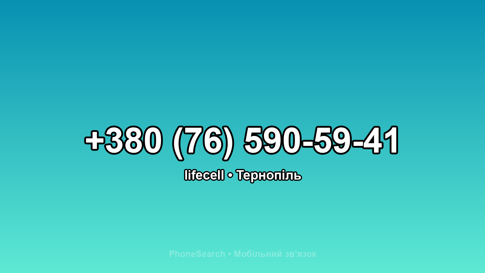 Номер +380 (76) 590-59-41 - вариант 2