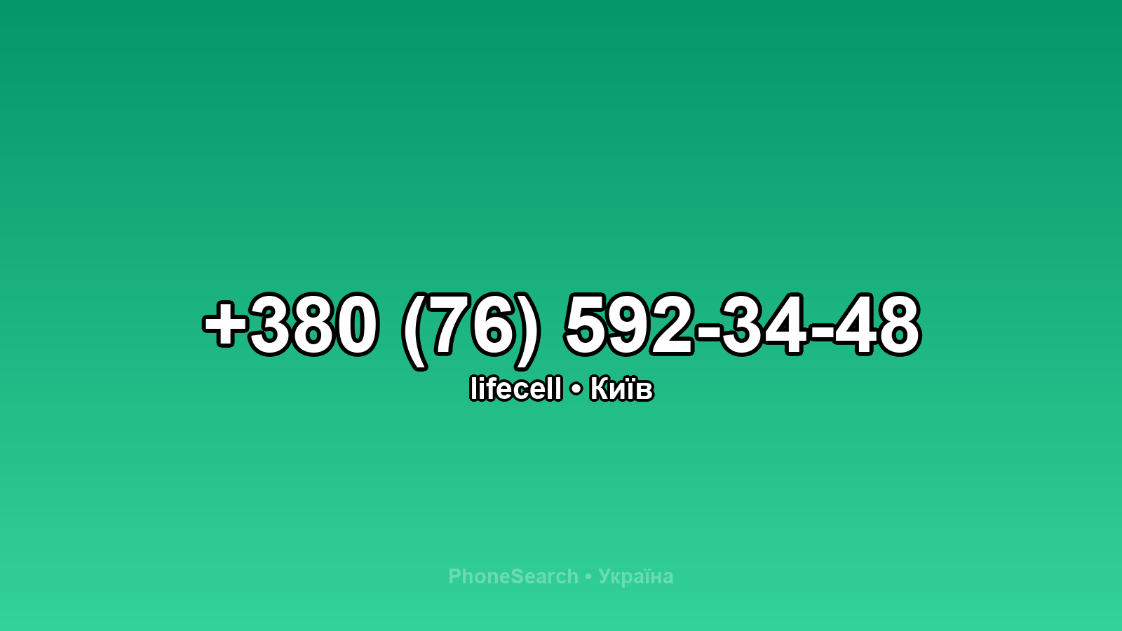 Номер +380 (76) 592-34-48 - вариант 1