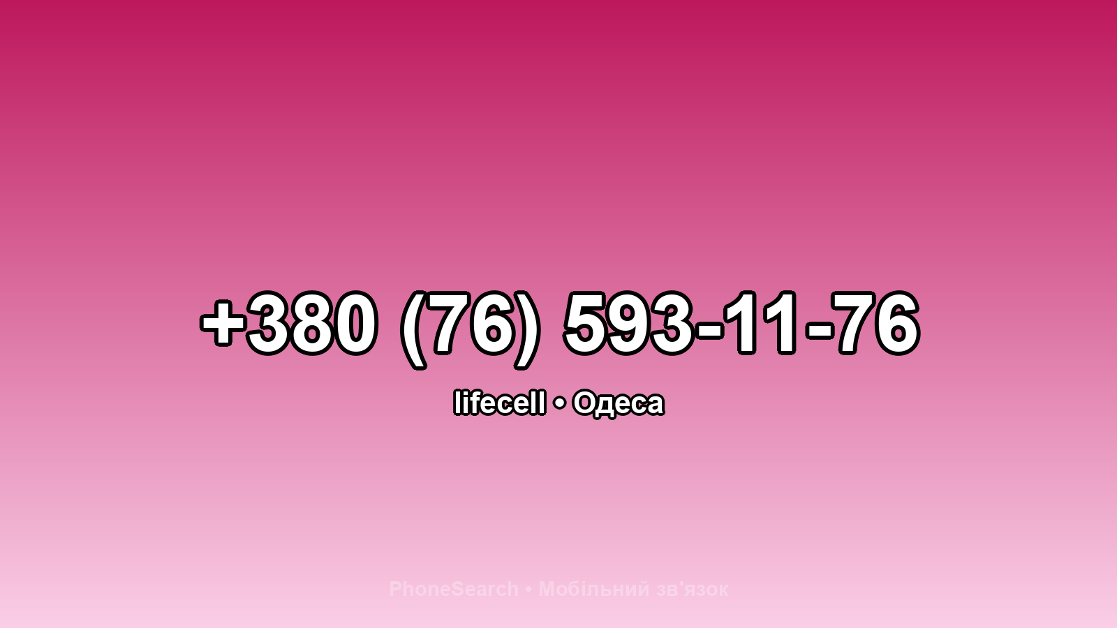 Номер +380 (76) 593-11-76 - вариант 1