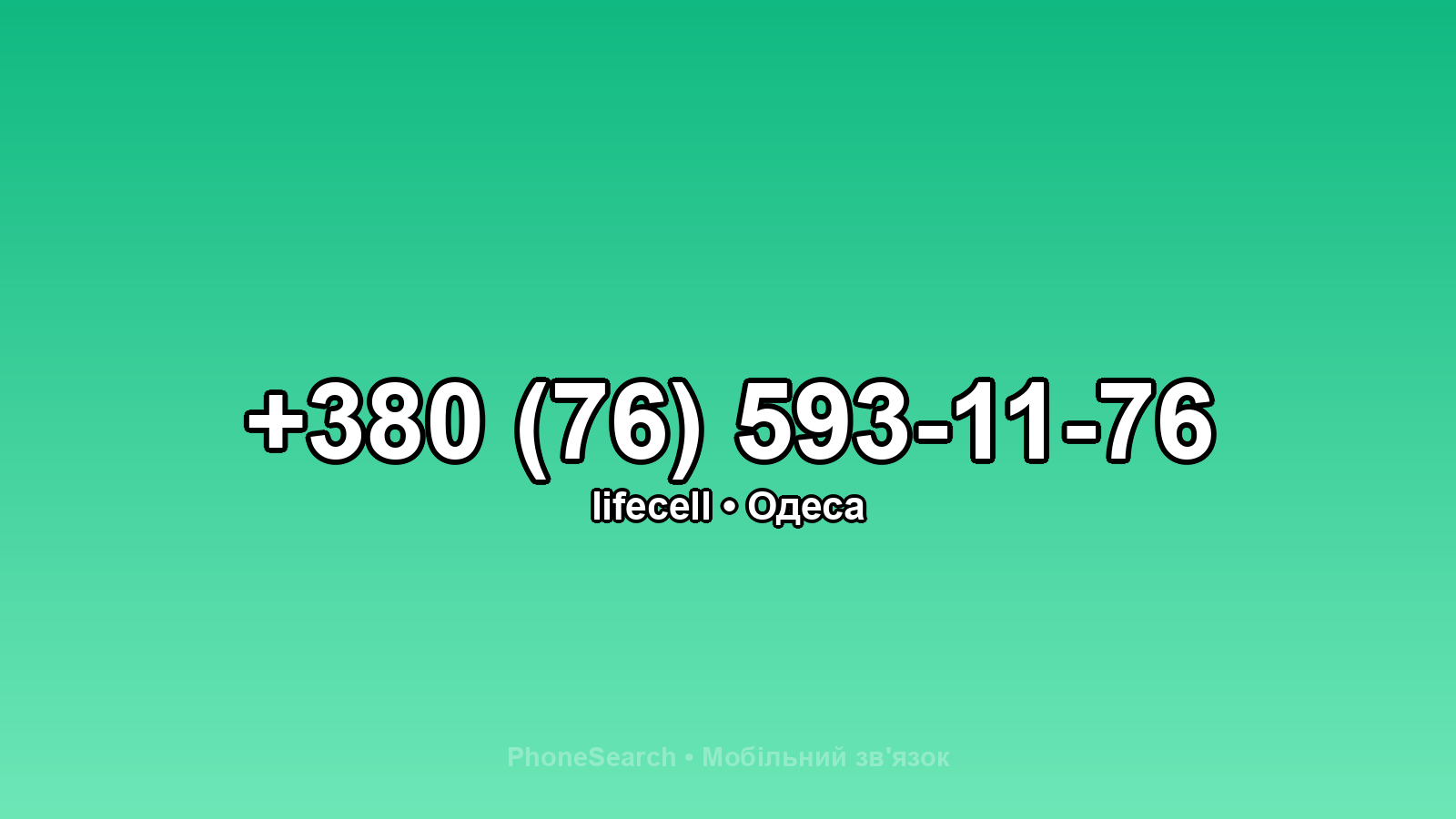 Номер +380 (76) 593-11-76 - вариант 2