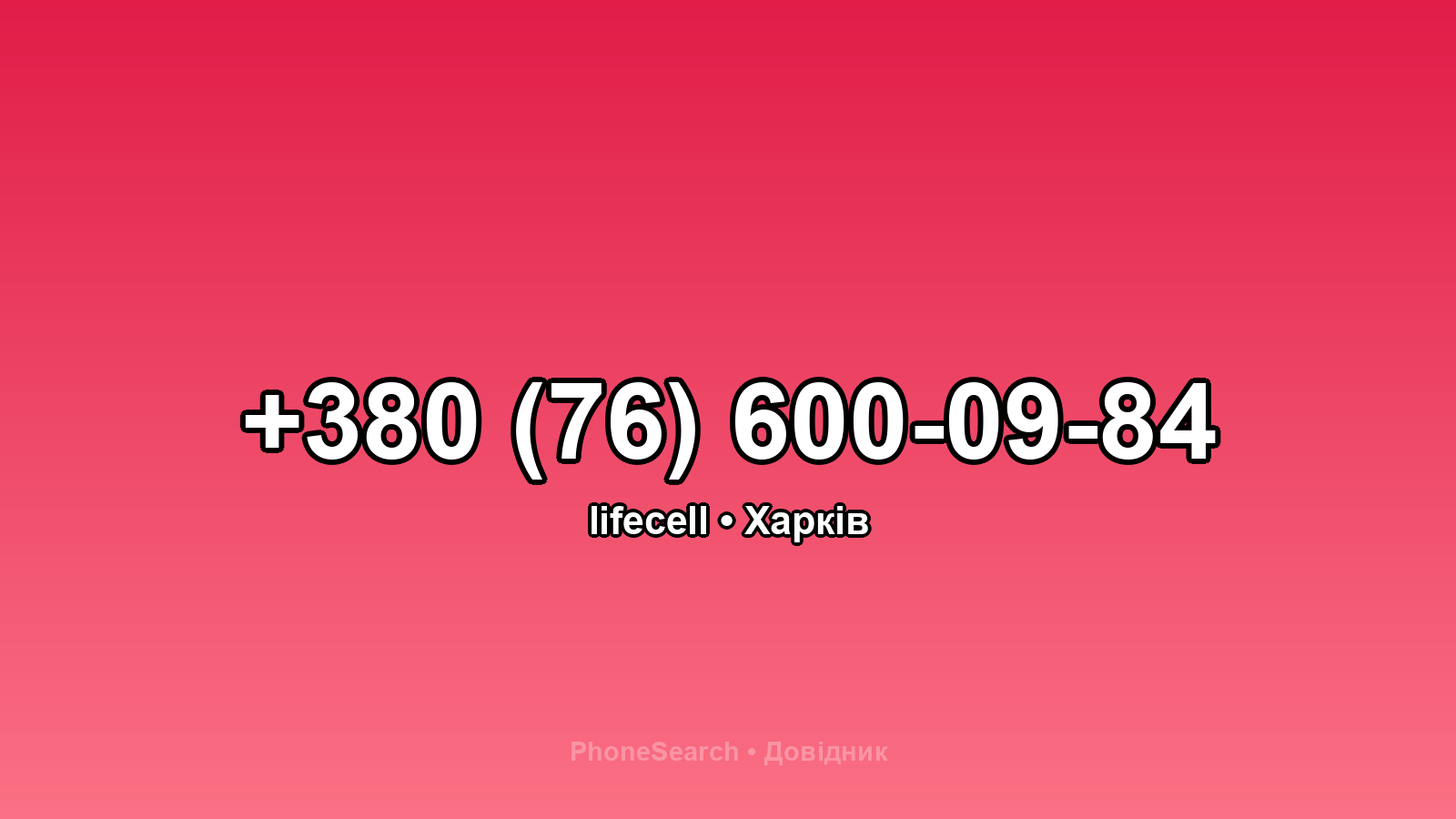 Номер +380 (76) 600-09-84 - вариант 1