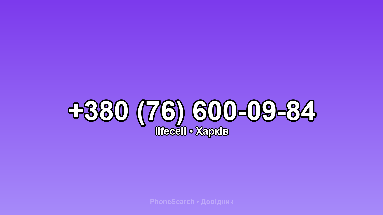 Номер +380 (76) 600-09-84 - вариант 2