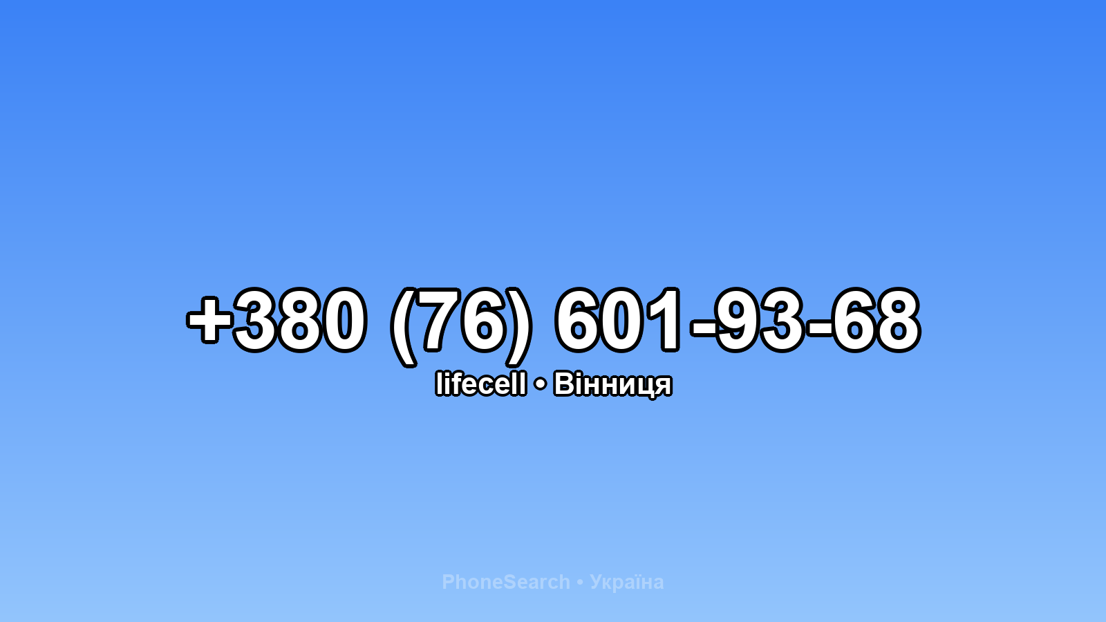 Номер +380 (76) 601-93-68 - вариант 1