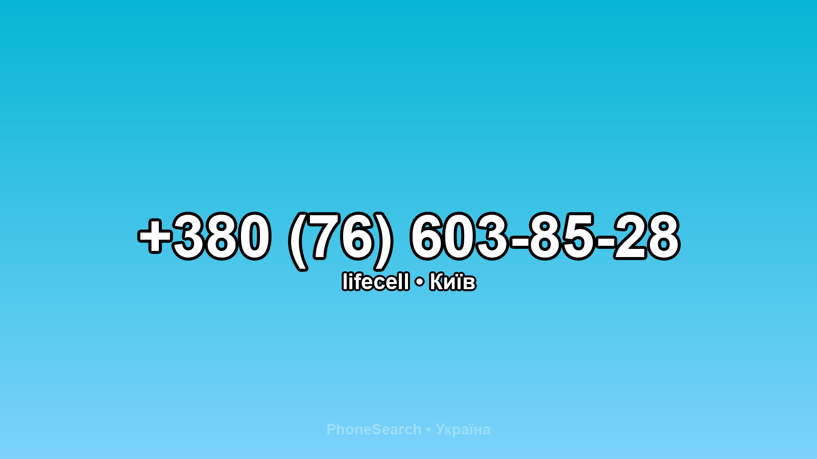 Номер +380 (76) 603-85-28 - вариант 1