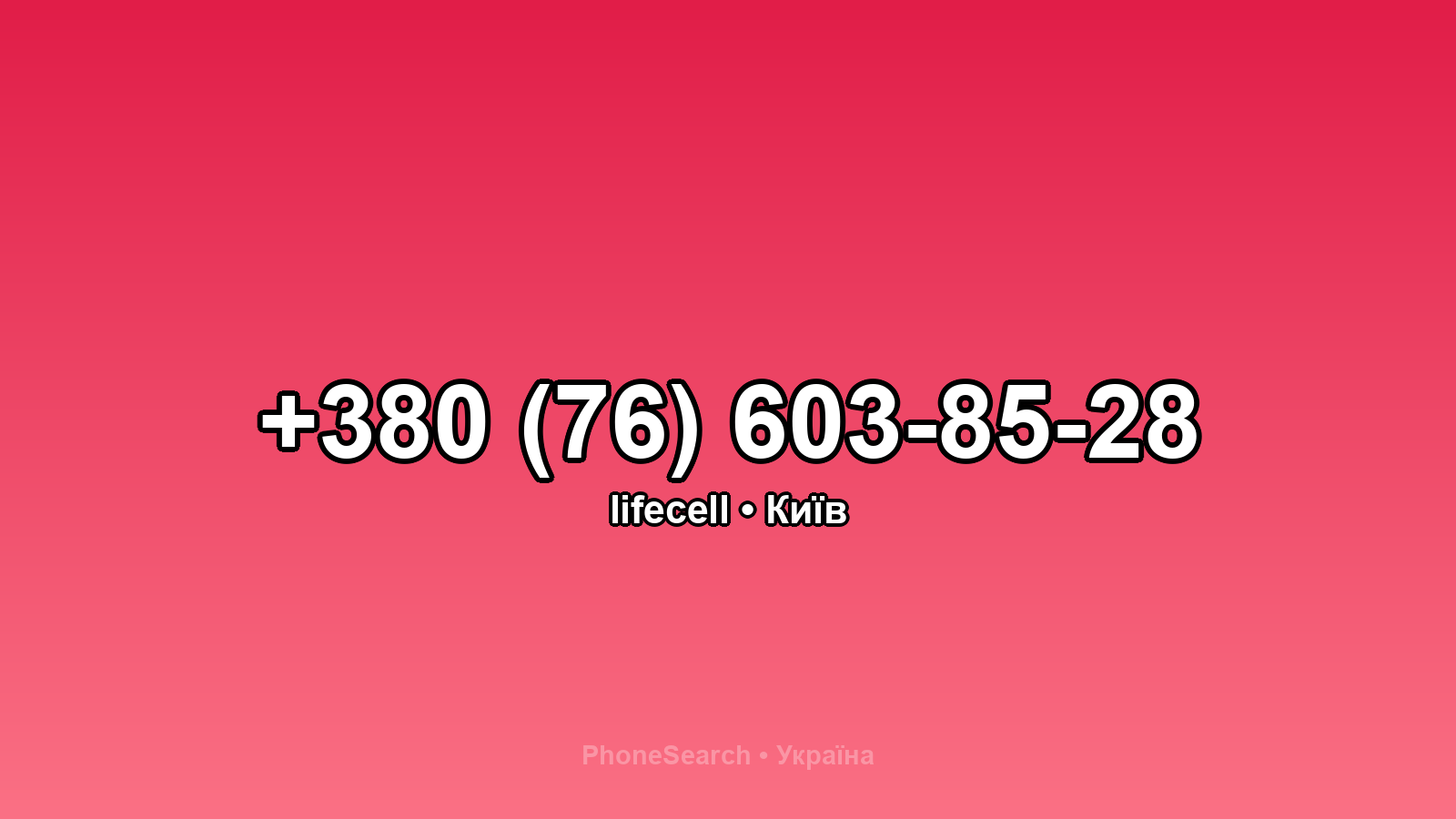 Номер +380 (76) 603-85-28 - вариант 2