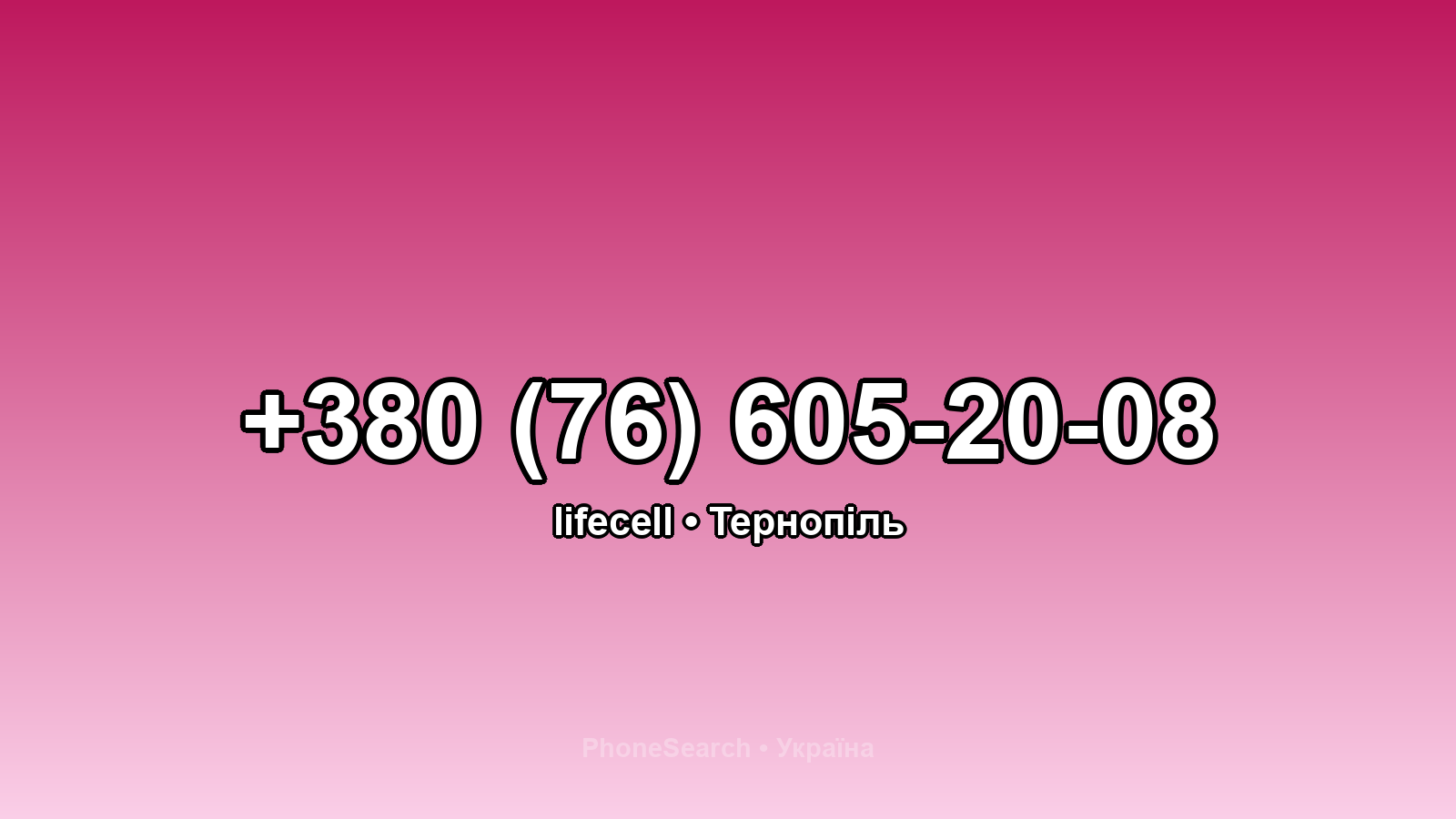 Номер +380 (76) 605-20-08 - вариант 1