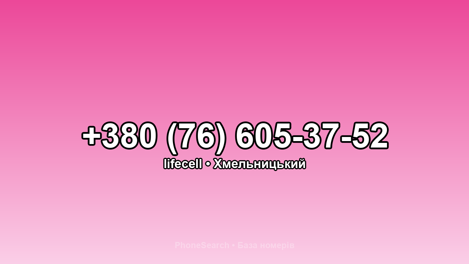 Номер +380 (76) 605-37-52 - вариант 2
